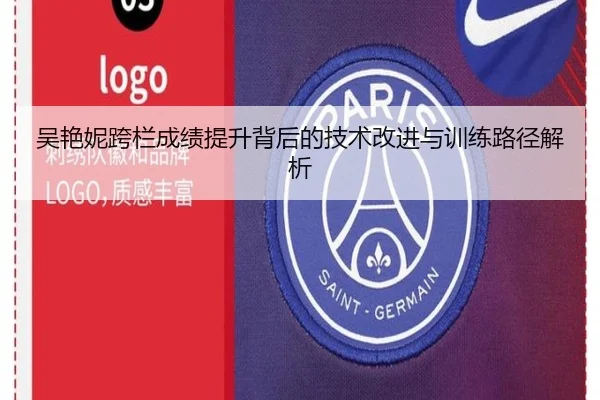 吴艳妮跨栏成绩提升背后的技术改进与训练路径解析